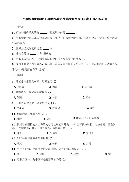 四年级下册科学试题-岩石和矿物教科版含答案