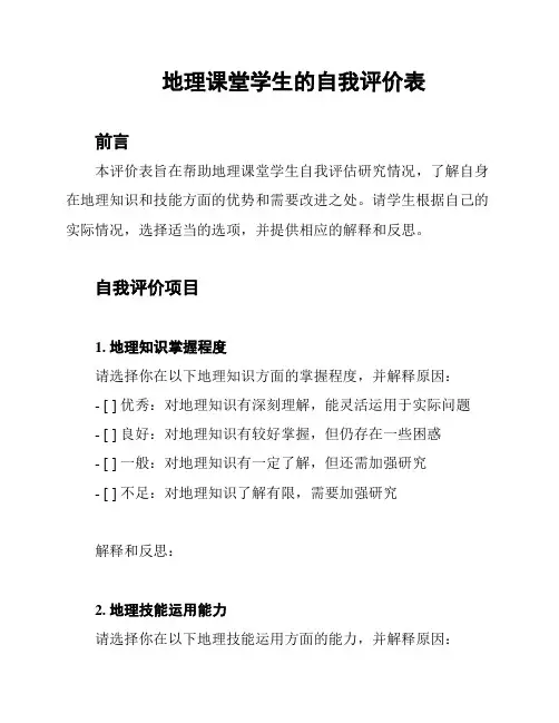 地理课堂学生的自我评价表