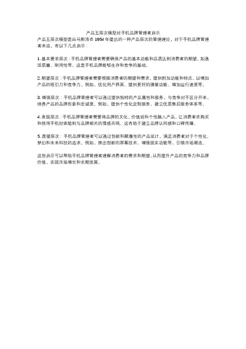 产品五层次模型对手机品牌管理者启示