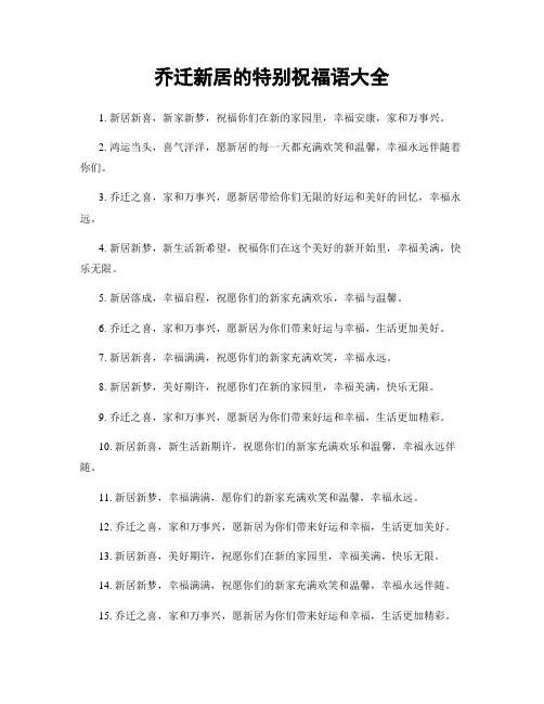 乔迁新居的特别祝福语大全