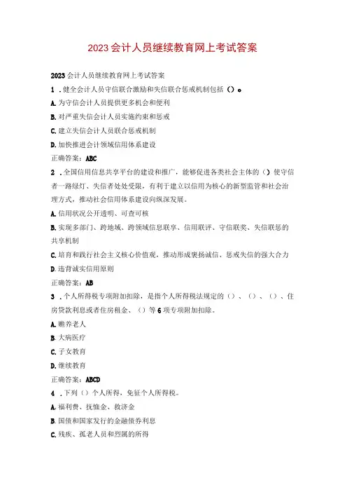 2023会计人员继续教育网上考试答案