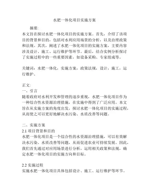 水肥一体化项目实施方案