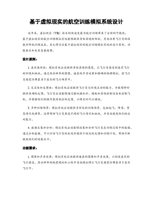 基于虚拟现实的航空训练模拟系统设计