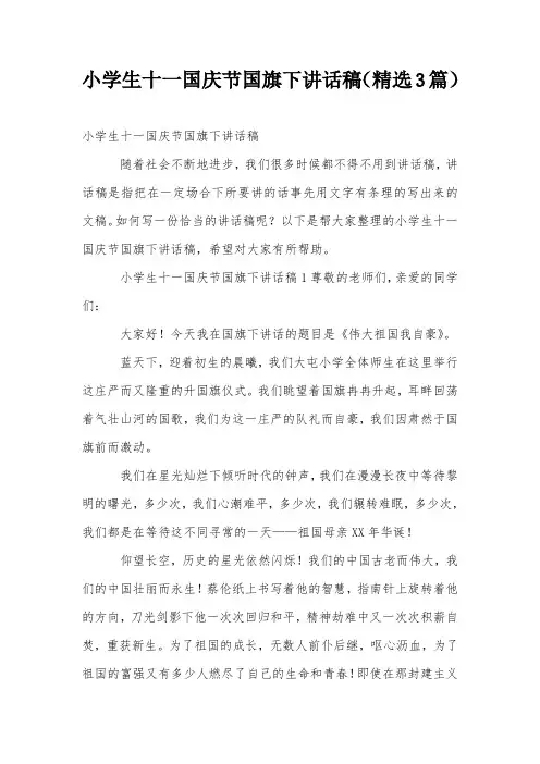 小学生十一国庆节国旗下讲话稿(精选3篇)