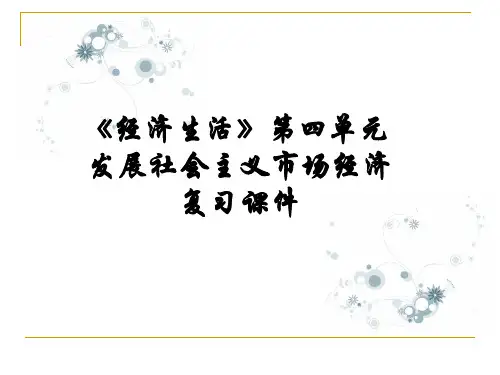 经济生活第四单元高考复习PPT课件