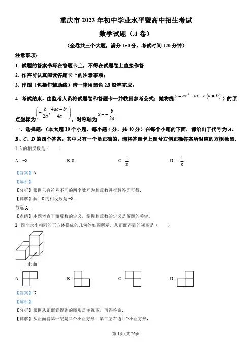 2023年重庆市中考数学试卷(A卷)解析版