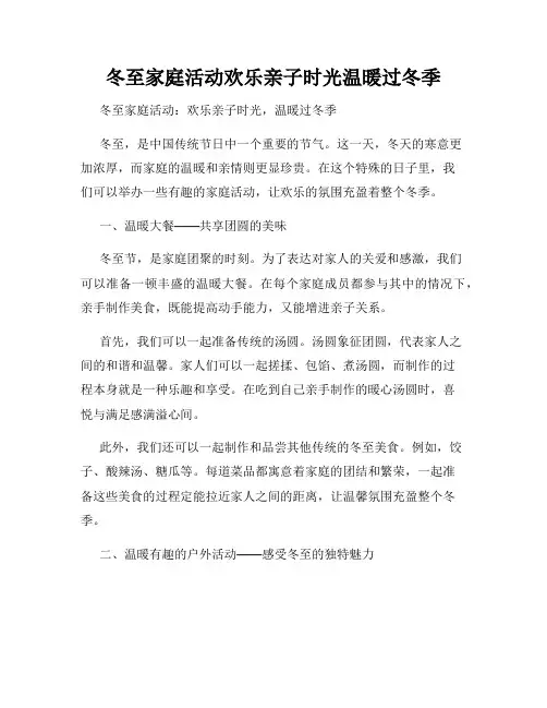 冬至家庭活动欢乐亲子时光温暖过冬季