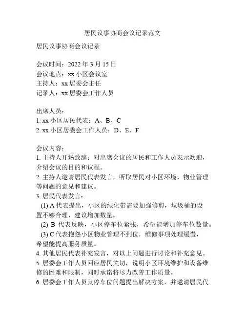 居民议事协商会议记录范文
