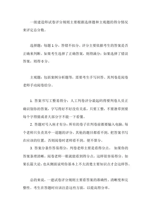 一建试卷评分规则