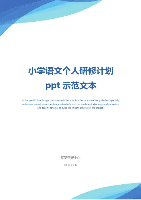 小学语文个人研修计划ppt示范文本