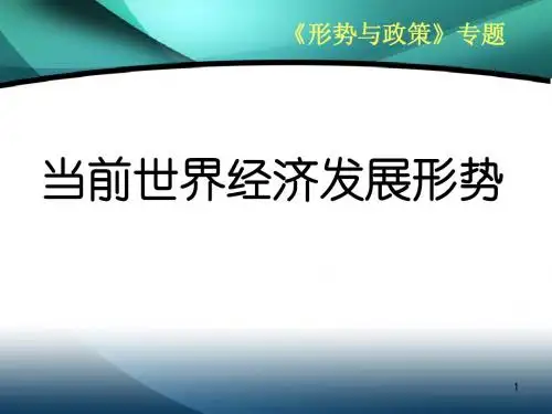 当前世界经济形势