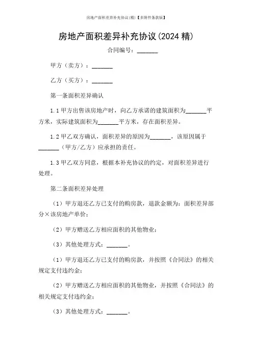 房地产面积差异补充协议(精)【多条款版】