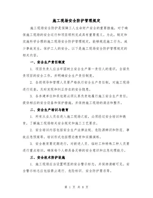 施工现场安全防护管理规定(3篇)