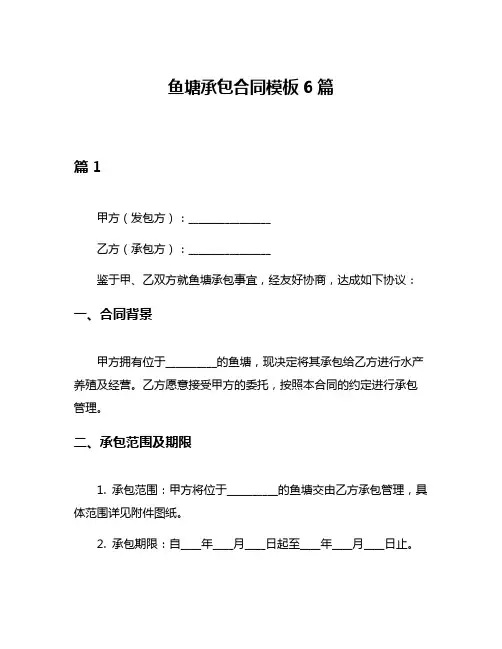 鱼塘承包合同模板6篇