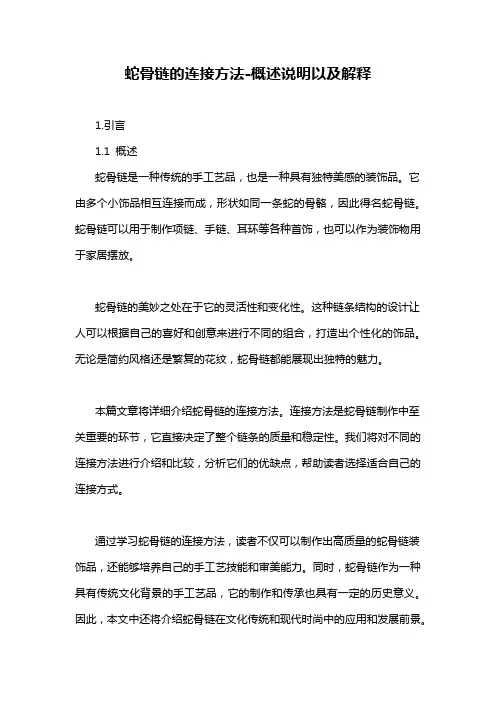 蛇骨链的连接方法-概述说明以及解释