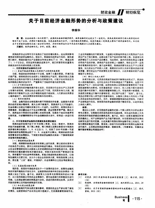 关于目前经济金融形势的分析与政策建议