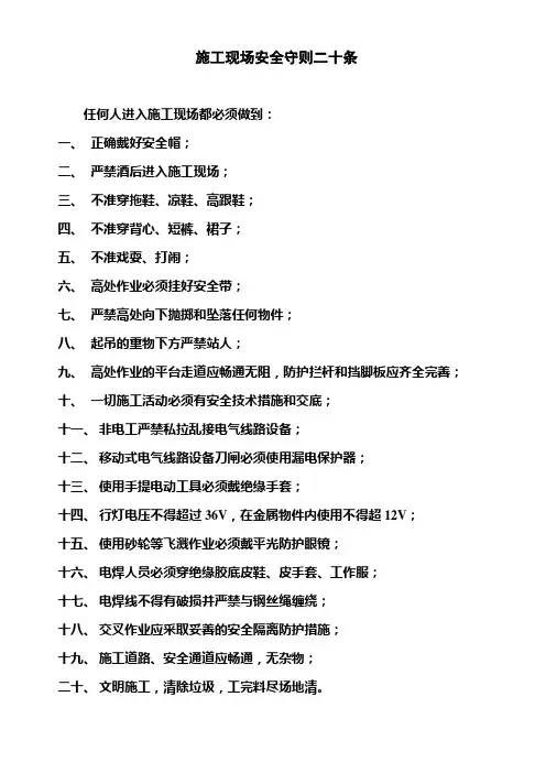 施工现场安全守则二十条