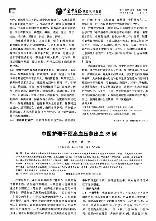 中医护理干预高血压鼻出血35例