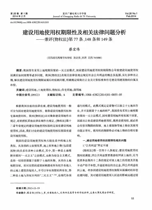 建设用地使用权期限性及相关法律问题分析——兼评《物权法》第77条、148条和149条
