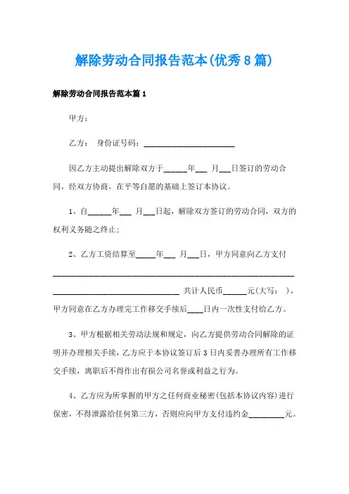 解除劳动合同报告范本(优秀8篇)
