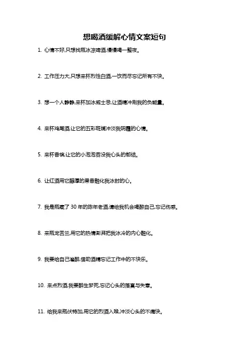 想喝酒缓解心情文案短句