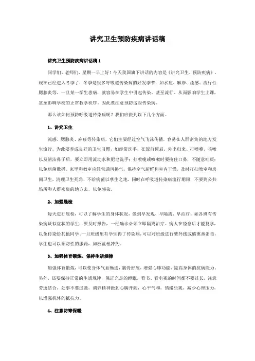 讲究卫生预防疾病讲话稿