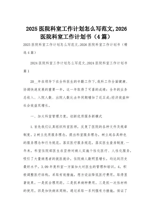 2025医院科室工作计划怎么写范文,2026医院科室工作计划书(4篇)