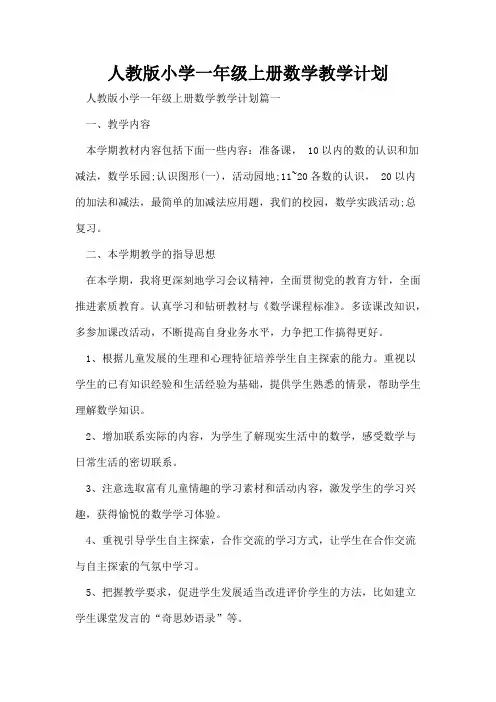 人教版小学一年级上册数学教学计划