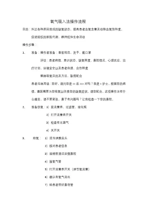 氧气吸入法操作流程