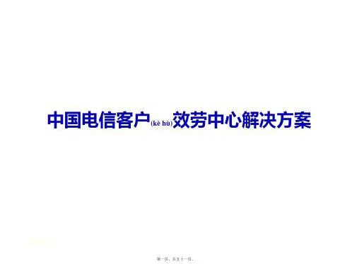 (ppt版)agq_29_《中国电信客户服务中心解决方案》50页
