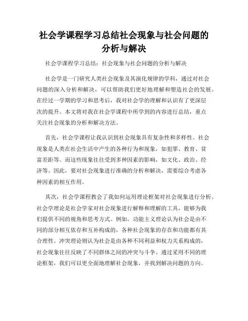 社会学课程学习总结社会现象与社会问题的分析与解决