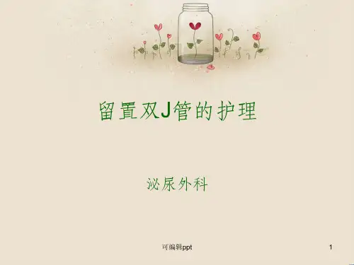 输尿管双J管的护理