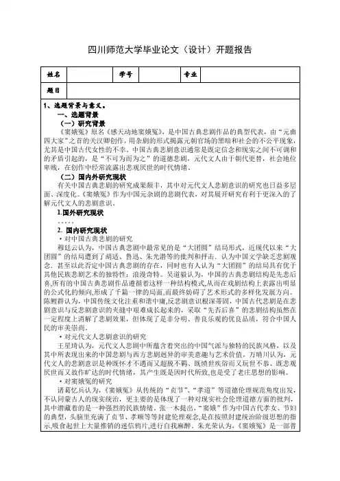 从《窦娥冤》看关汉卿的悲剧意识 开题报告