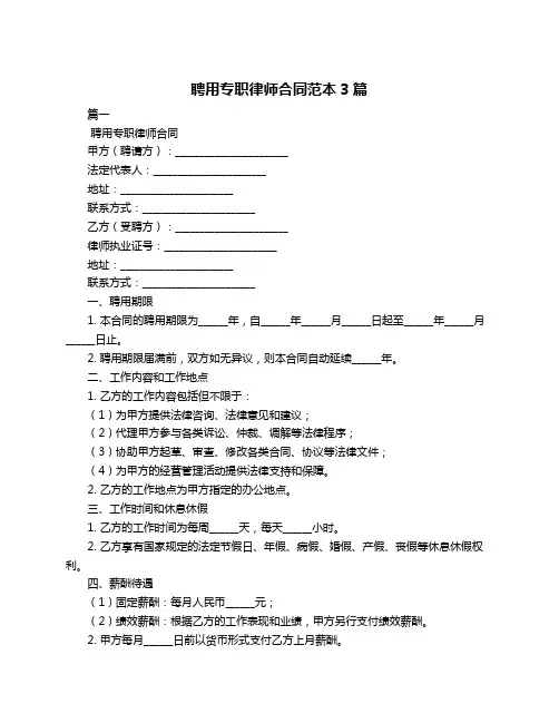 聘用专职律师合同范本3篇