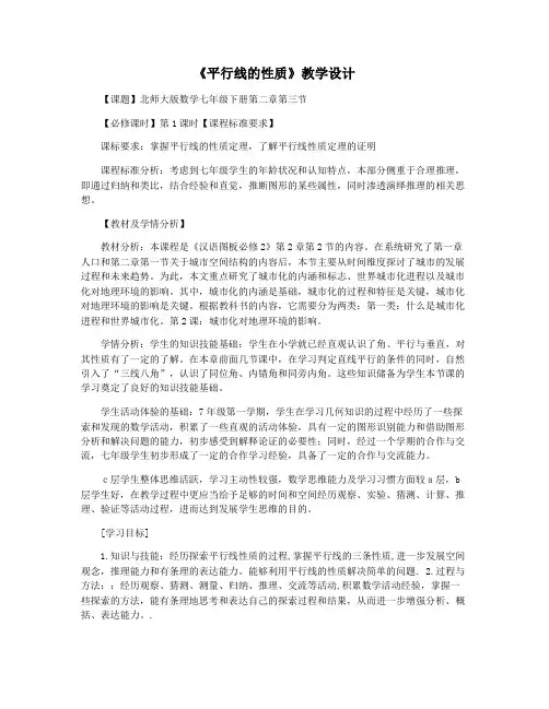 《平行线的性质》教学设计