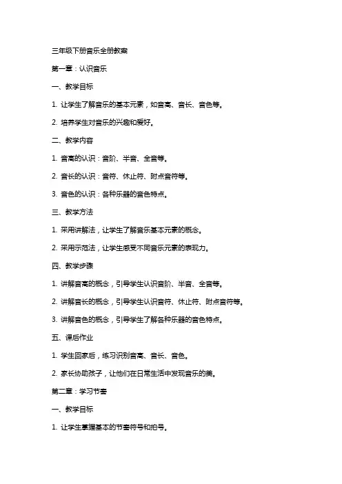 三年级下册音乐全册教案