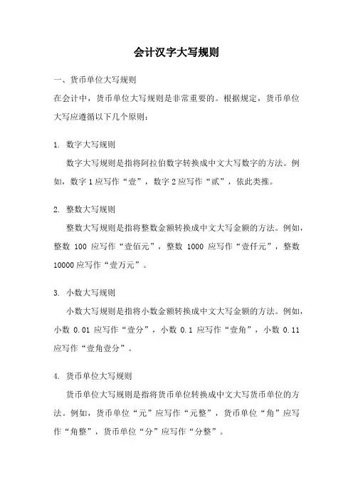 会计汉字大写规则