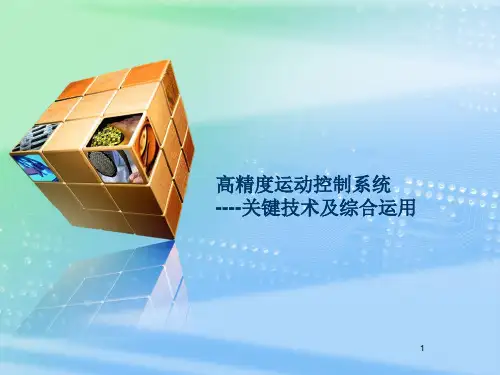 高精度运动控制系统的关键技术及综合运用ppt课件