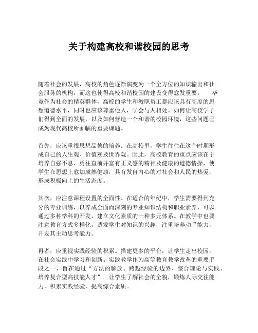 关于构建高校和谐校园的思考