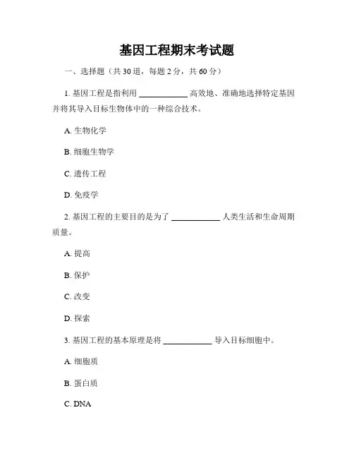基因工程期末考试题