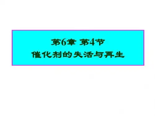 2019年-064催化剂的失活与再生-PPT文档资料-PPT精选文档
