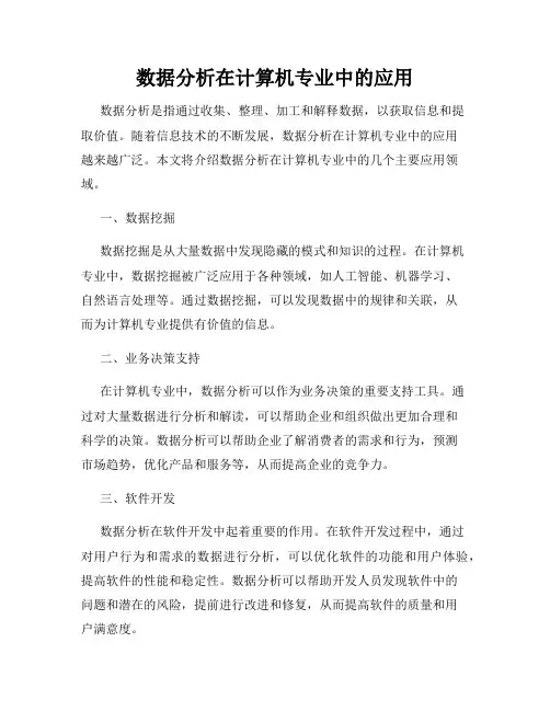 数据分析在计算机专业中的应用