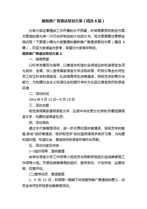 最新推广普通话策划方案（精选6篇）
