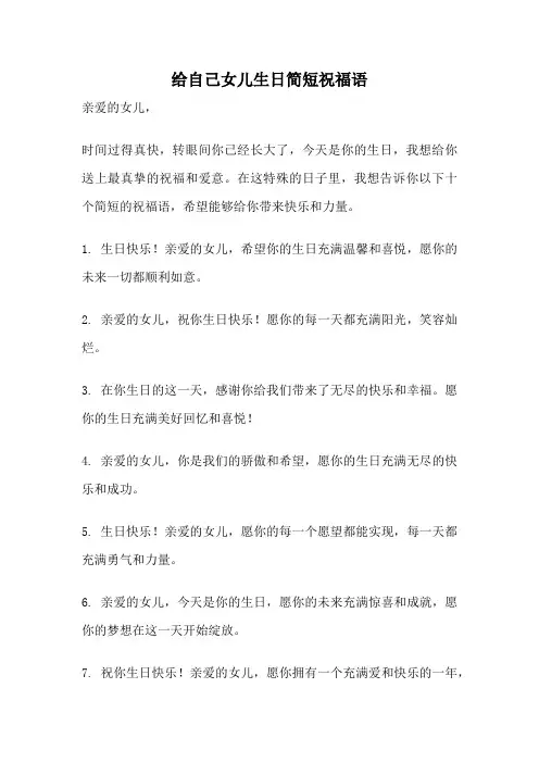 给自己女儿生日简短祝福语