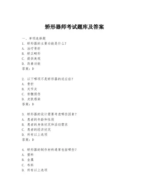 矫形器师考试题库及答案