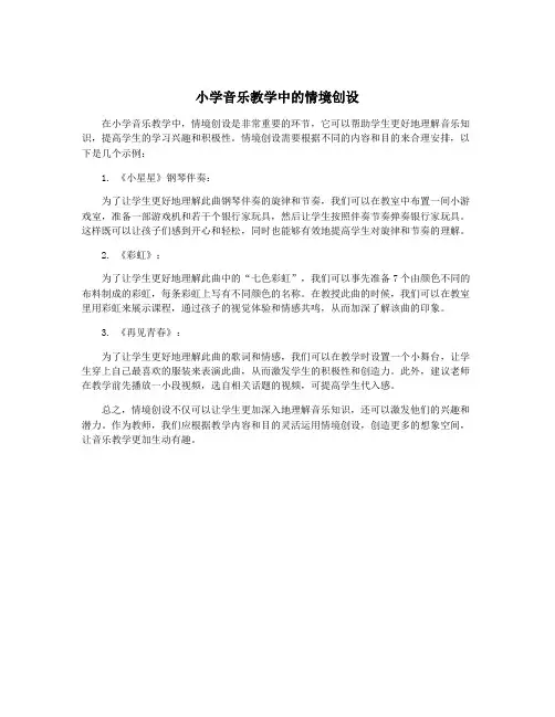 小学音乐教学中的情境创设