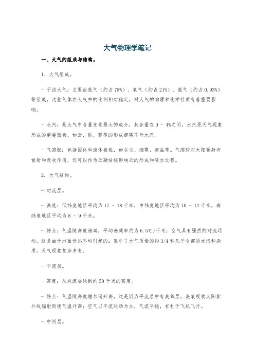 大气物理学笔记