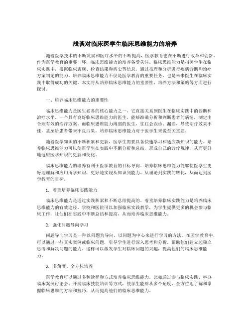 浅谈对临床医学生临床思维能力的培养