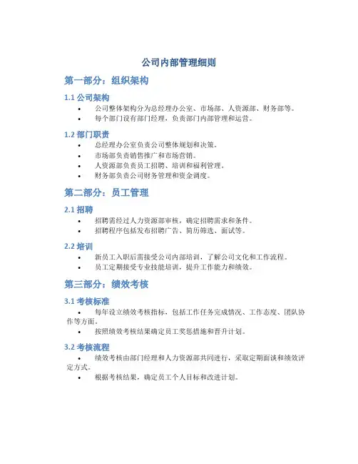 公司内部管理细则