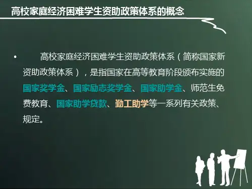 高校家庭经济困难学生资助政策体系